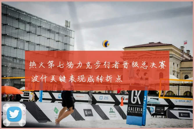 热火第七场力克步行者晋级总决赛 波什关键表现成转折点