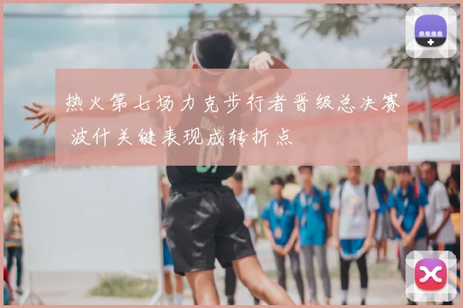 热火第七场力克步行者晋级总决赛 波什关键表现成转折点