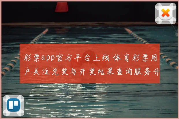彩票app官方平台上线 体育彩票用户关注兑奖与开奖结果查询服务升级