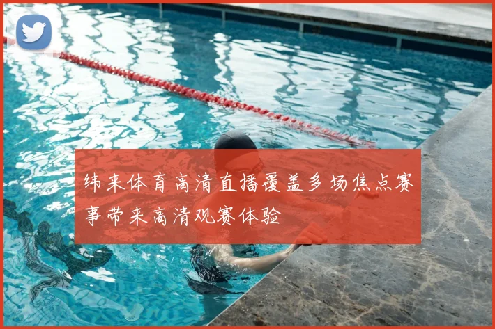 纬来体育高清直播覆盖多场焦点赛事带来高清观赛体验