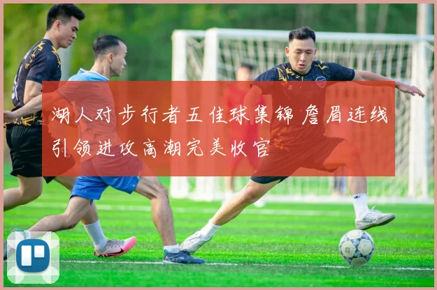 湖人对步行者五佳球集锦 詹眉连线引领进攻高潮完美收官
