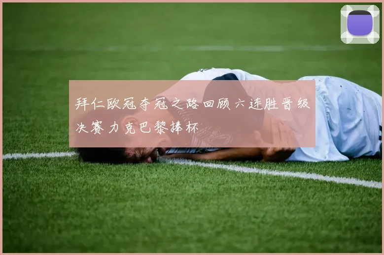 拜仁欧冠夺冠之路回顾六连胜晋级决赛力克巴黎捧杯