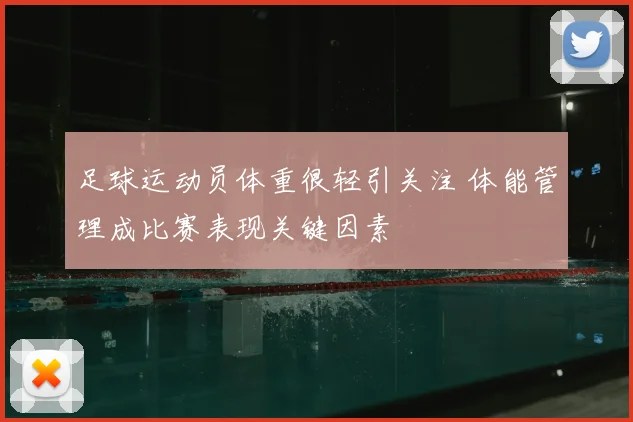 足球运动员体重很轻引关注 体能管理成比赛表现关键因素
