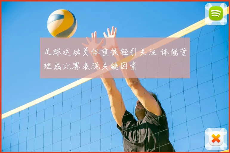 足球运动员体重很轻引关注 体能管理成比赛表现关键因素