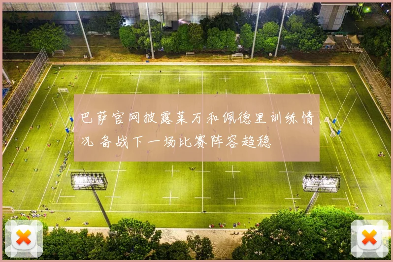 巴萨官网披露莱万和佩德里训练情况 备战下一场比赛阵容趋稳