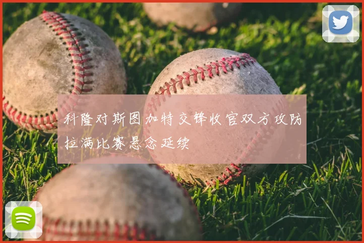 科隆对斯图加特交锋收官双方攻防拉满比赛悬念延续