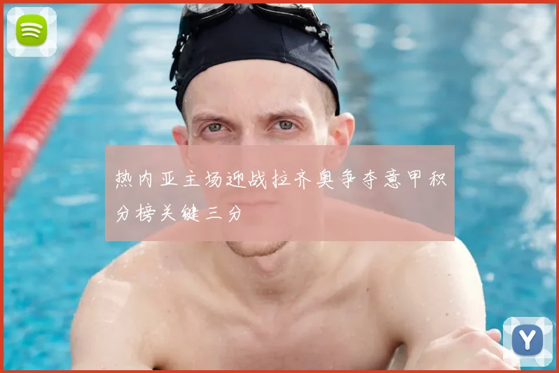 热内亚主场迎战拉齐奥争夺意甲积分榜关键三分