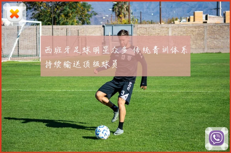 西班牙足球明星众多 传统青训体系持续输送顶级球员