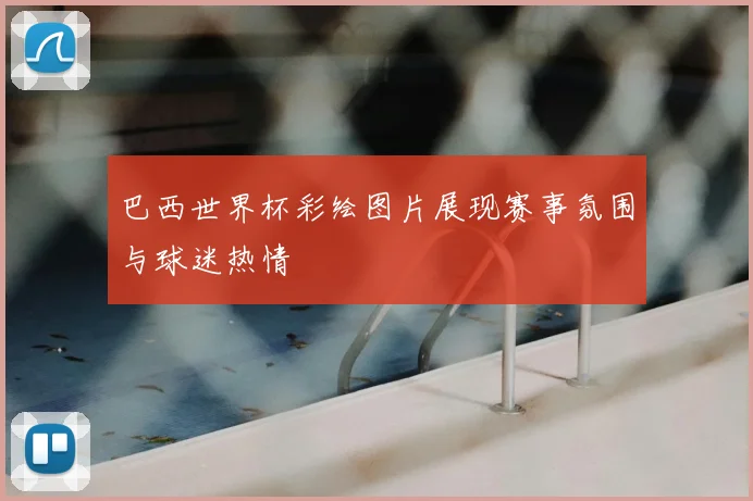 巴西世界杯彩绘图片展现赛事氛围与球迷热情