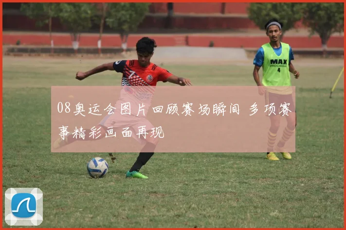08奥运会图片回顾赛场瞬间 多项赛事精彩画面再现