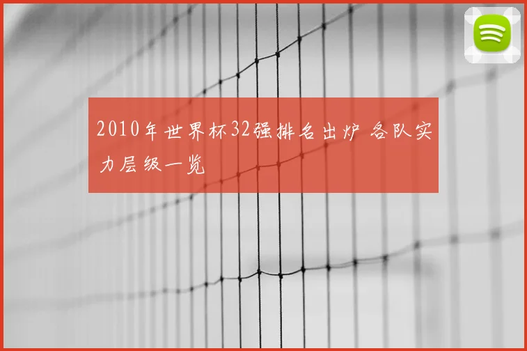 2010年世界杯32强排名出炉 各队实力层级一览