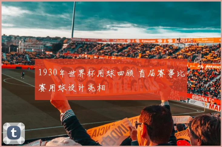 1930年世界杯用球回顾 首届赛事比赛用球设计亮相