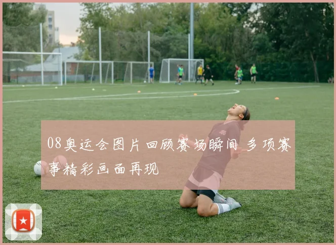 08奥运会图片回顾赛场瞬间 多项赛事精彩画面再现