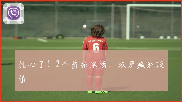 扎心了!2个首轮泡汤!浓眉疯狂贬值