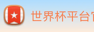 世界杯平台官网登录 Logo
